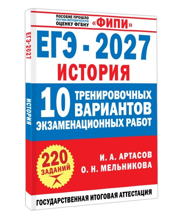 Дополнительное изображение книги «ЕГЭ-2027. История. 10 тренировочных вариантов экзаменационных работ для подготовки к ЕГЭ»