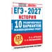 Дополнительное изображение книги «ЕГЭ-2027. История. 10 тренировочных вариантов экзаменационных работ для подготовки к ЕГЭ»