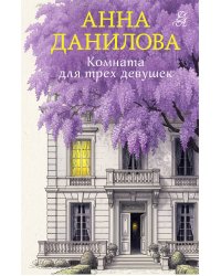 Комната для трех девушек