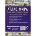 Атлас компактный Атлас мира 2023