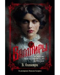 Вампиры и другие фантастические истории (с илл.)
