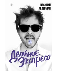 Двойное экспресо (книга с закладкой)