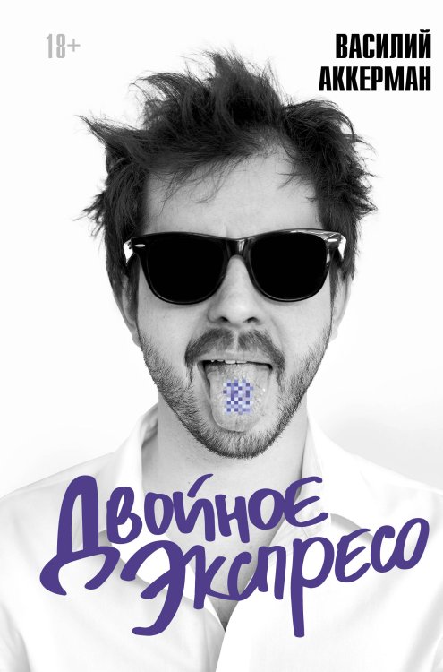 Тренды Рунета Двойное экспресо (книга с закладкой)