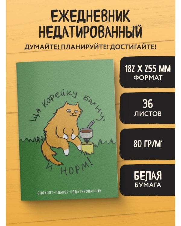 Блокнот-планер недатированный. Ща кофейку бахну и норм! (А4, 36 л., на скобе)