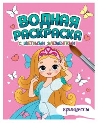 ВОДНАЯ РАСКРАСКА с цветными элементами. ПРИНЦЕССЫ