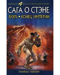 Вихрь. Конец империи