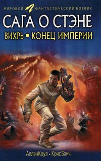 Обложка книги «Вихрь. Конец империи» — Коул А.; Банч К., ISBN 9785699306466