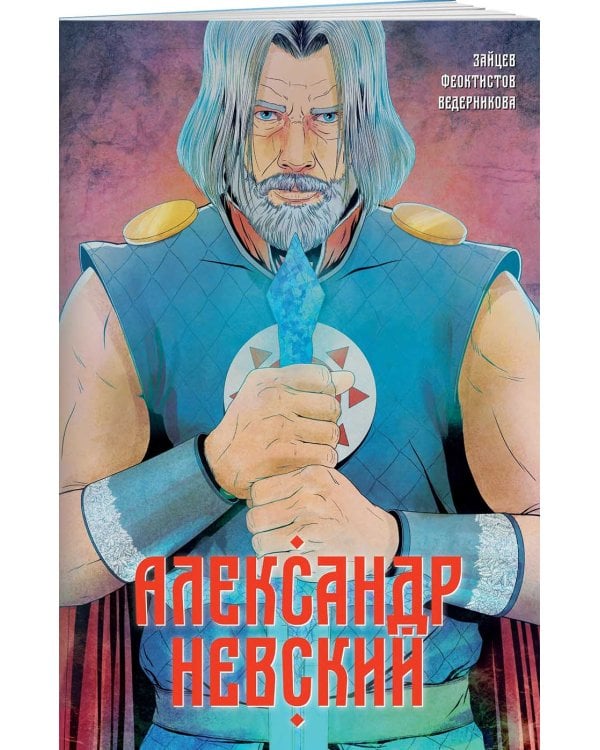 Александр Невский. Выпуск первый