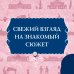 Азбука-бестселлер Советы юным леди по счастливому замужеству