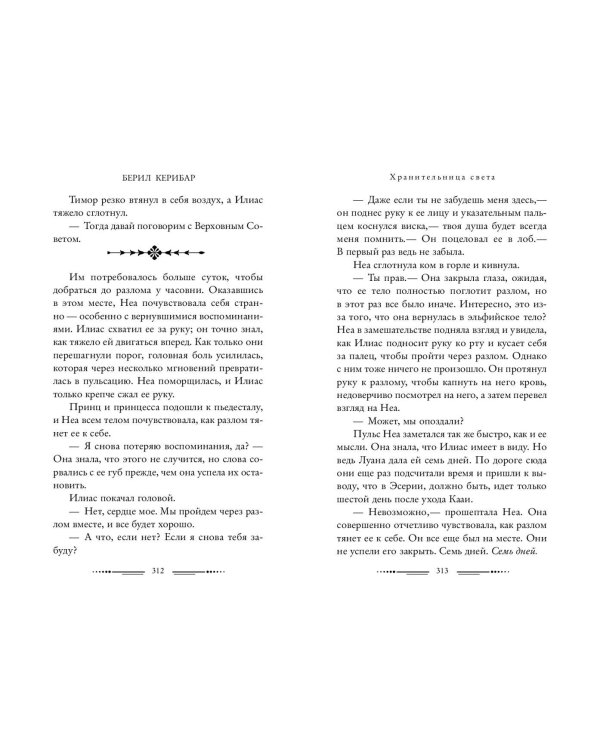 Хранительница света (#2)