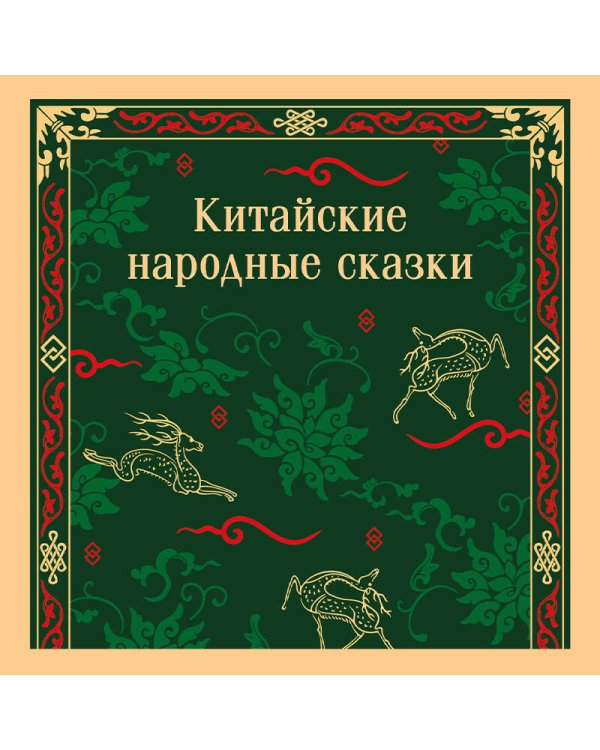 Китайские народные сказки