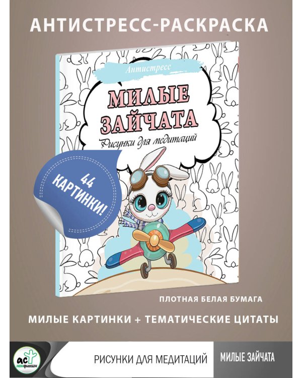 Милые зайчата. Рисунки для медитаций