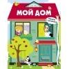 Книжка с окошками Книги с окошками. Мой дом