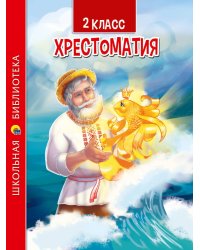 ХРЕСТОМАТИЯ ДЛЯ 2 КЛАССА