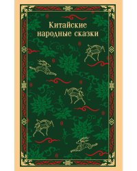 Китайские народные сказки