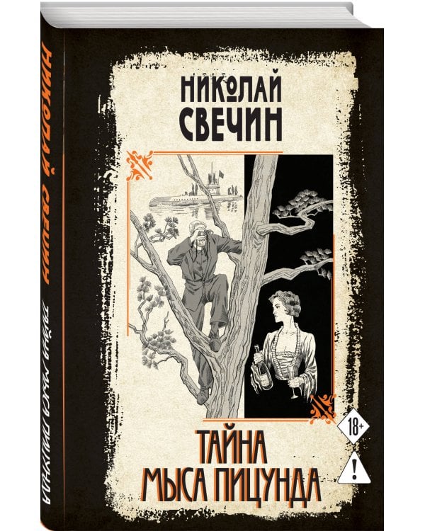 Тайна мыса Пицунда