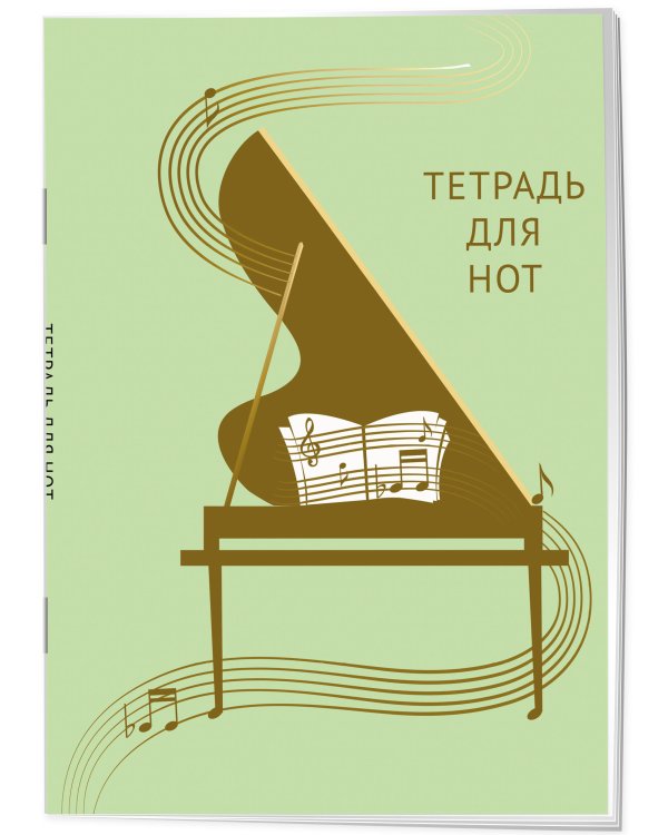 Тетрадь для нот. Золотой рояль (12 л., А4, вертикальная, скрепка, зеленая)