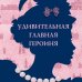 Азбука-бестселлер Советы юным леди по счастливому замужеству