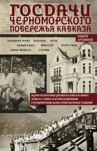 Отдельные издания. Всемирная история (Центрполиграф) Госдачи Черноморского побережья Кавказа. Недавно рассекреченные документы и бумаги из личного архива