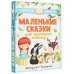 Маленькие сказки для маленьких непосед