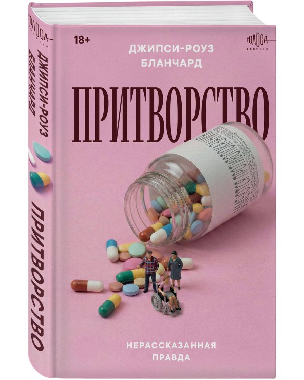 Притворство. Нерассказанная правда Джипси-Роуз Бланчард