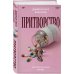 Притворство. Нерассказанная правда Джипси-Роуз Бланчард