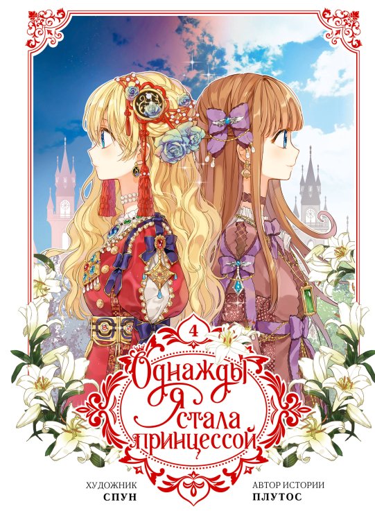 Вебтун. Однажды я стала принцессой Однажды я стала принцессой. Том 4 (вебтун)