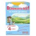 Вспомнить всё! За месяц до школы. Переходим в 4 класс. Математика и русский язык