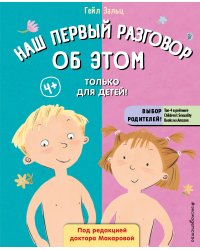 Наш первый разговор об ЭТОМ. Только для детей! (под ред. Е. Макаровой)