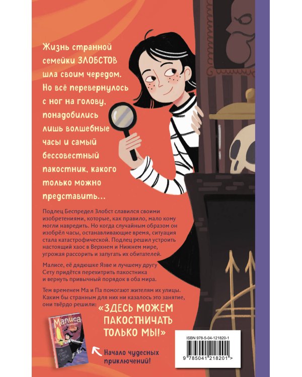 Малиса и проделки времени