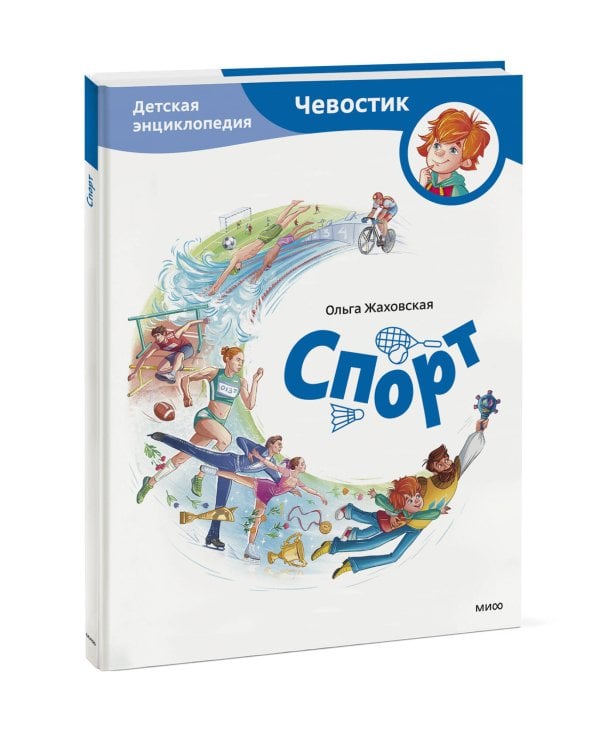 Спорт. Детская энциклопедия (Чевостик)
