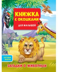 КНИЖКА С ОКОШКАМИ ДЛЯ МАЛЫШЕЙ 160х190. ЗАГАДКИ О ЖИВОТНЫХ