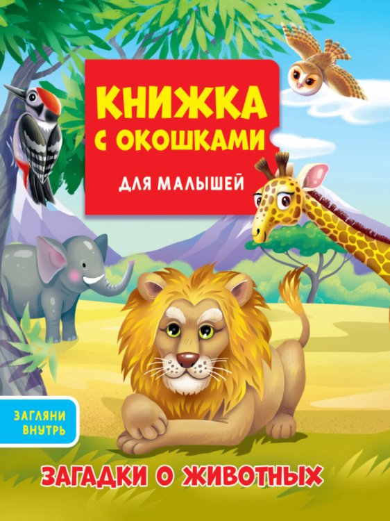КНИЖКА С ОКОШКАМИ ДЛЯ МАЛЫШЕЙ 160х190. ЗАГАДКИ О ЖИВОТНЫХ