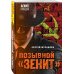 Позывной «Зенит»