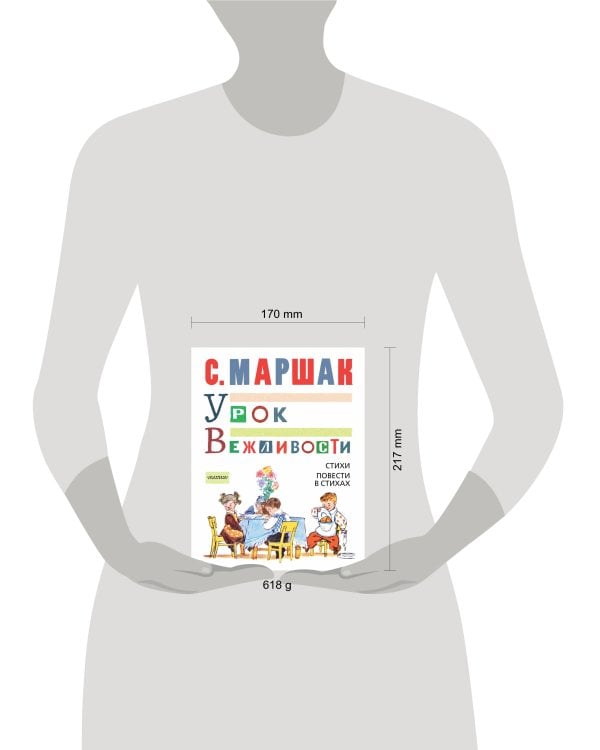 УРОК ВЕЖЛИВОСТИ. Стихи. Повести в стихах