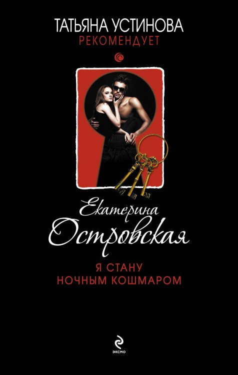 Обложка книги «Я стану ночным кошмаром» — Островская Екатерина, ISBN 9785699625147