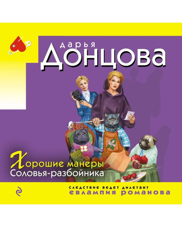 Хорошие манеры Соловья-разбойника