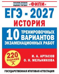 ЕГЭ-2027. История. 10 тренировочных вариантов экзаменационных работ для подготовки к ЕГЭ
