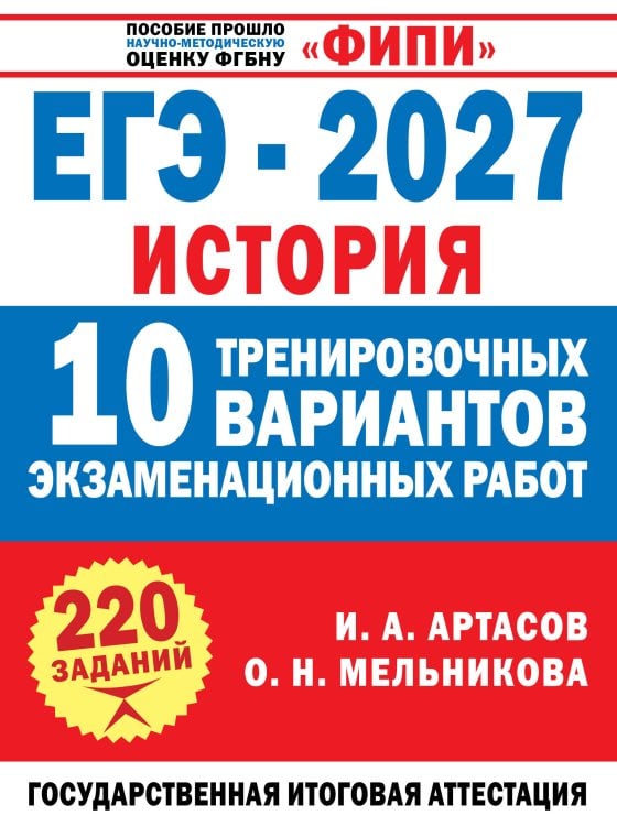 Обложка книги «ЕГЭ-2027. История. 10 тренировочных вариантов экзаменационных работ для подготовки к ЕГЭ» — Мельникова Ольга Николаевна, ISBN 9785171908430