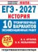 Обложка книги «ЕГЭ-2027. История. 10 тренировочных вариантов экзаменационных работ для подготовки к ЕГЭ» — Мельникова Ольга Николаевна, ISBN 9785171908430