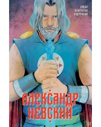 Александр Невский. Выпуск первый