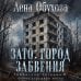 Дополнительное изображение книги «ЗАТО: город забвения»
