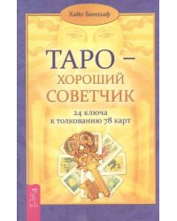 Таро — хороший советчик. ключа к толкованию карт