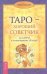 Таро — хороший советчик. ключа к толкованию карт