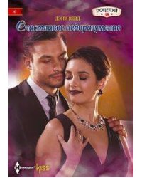 Счастливое недоразумение