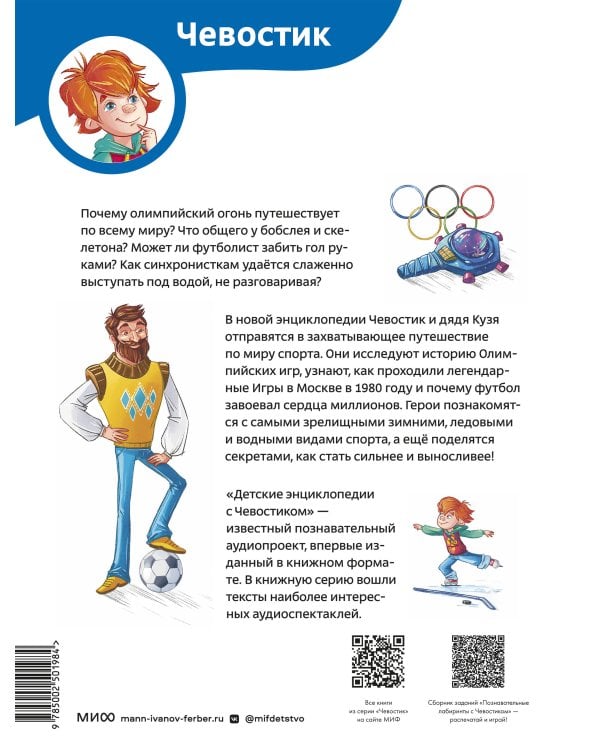 Спорт. Детская энциклопедия (Чевостик)