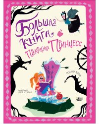 Большая книга прекрасных принцесс