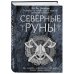 Северные руны. Как понимать, использовать и толковать древний оракул викингов