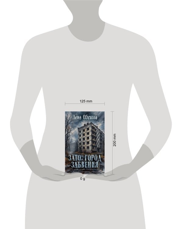 Дополнительное изображение книги «ЗАТО: город забвения»