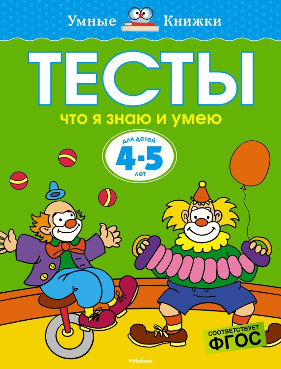 Что я знаю и умею. Тесты для детей 4-5 лет
